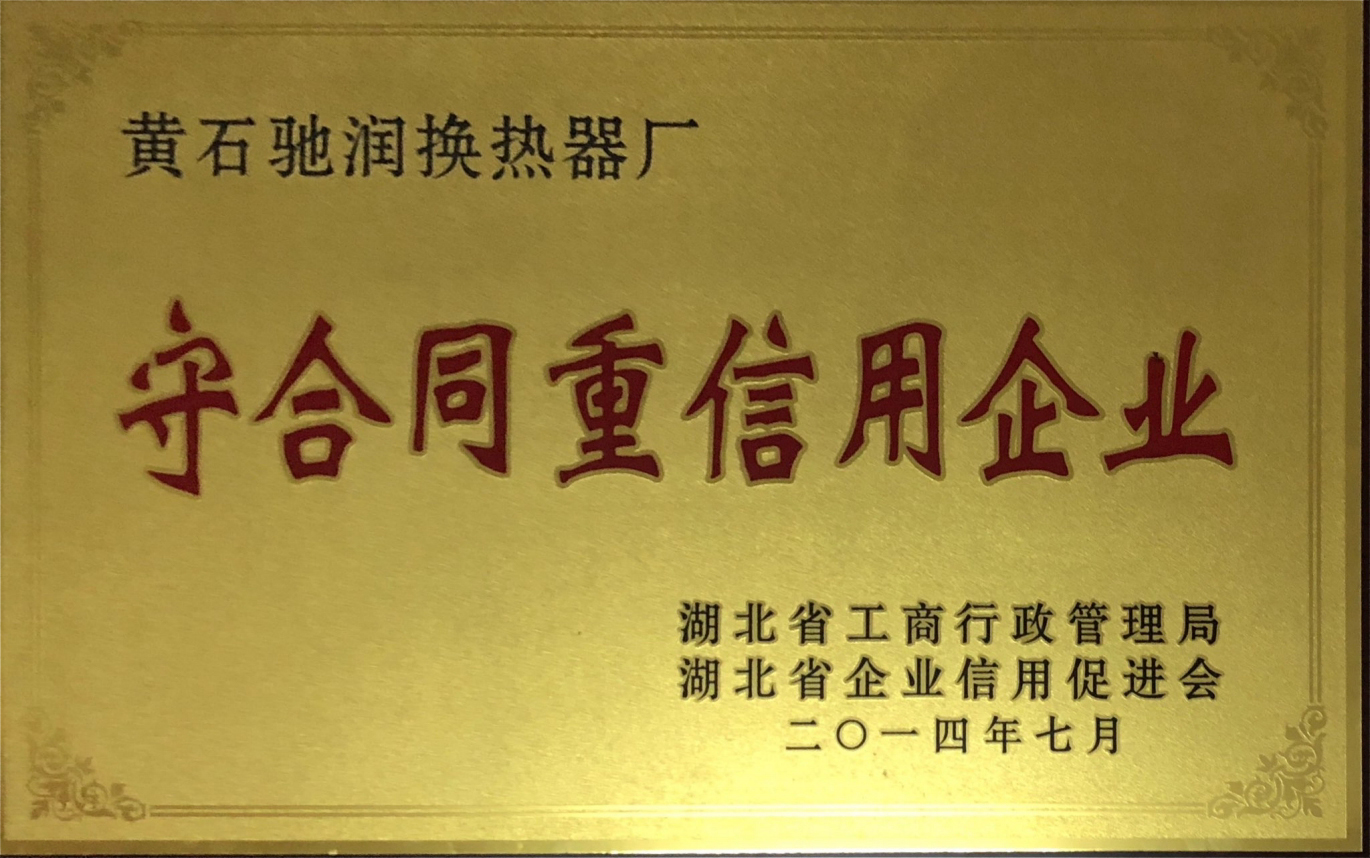 守合同重信用企业